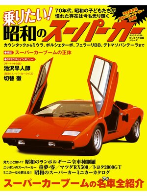 cover image of 乗りたい! 昭和のスーパーカー